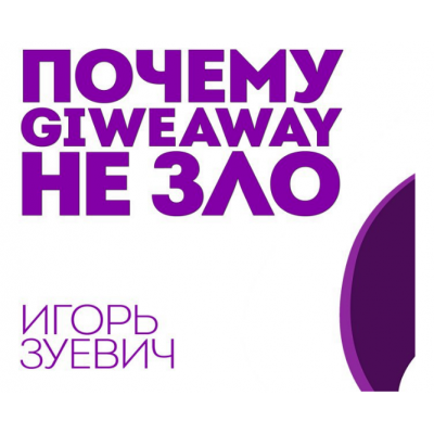 Почему Giveaway "НЕ ЗЛО" или Как правильно участвовать в "гивах" и набирать аудиторию. Игорь Зуевич