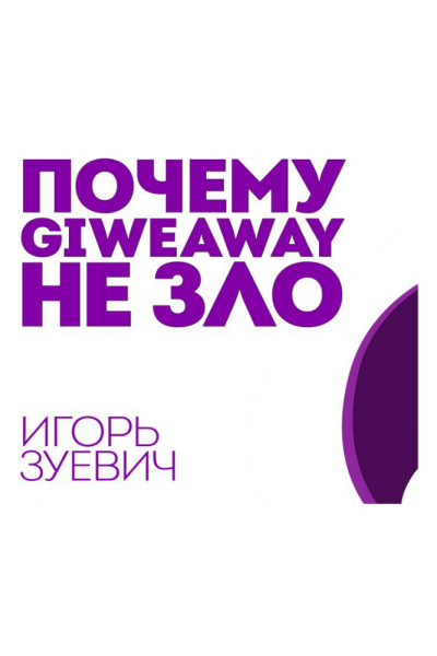 Почему Giveaway "НЕ ЗЛО" или Как правильно участвовать в "гивах" и набирать аудиторию. Игорь Зуевич