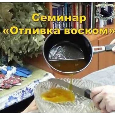 Семинар «Отливка воском». Оксана Горшенина