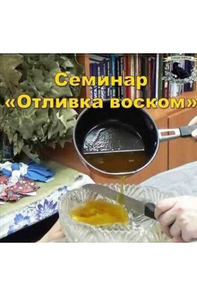 Семинар «Отливка воском». Оксана Горшенина