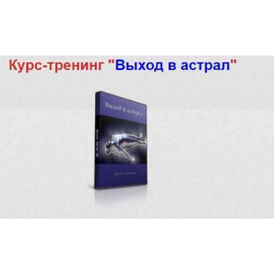 Курс - тренинг "Выход в астрал". Александр Аверин