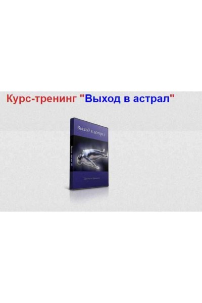 Курс - тренинг "Выход в астрал". Александр Аверин