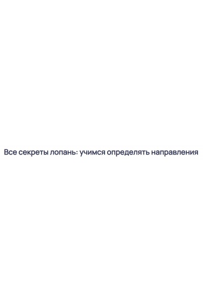 Все секреты лопань: учимся определять направления. Ольга Николаева