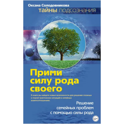 Прими силу рода своего. Оксана Солодовникова