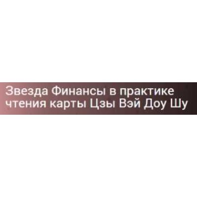 Звезда Финансы в практике чтения карты Цзы Вэй Доу Шу. Ольга Николаева