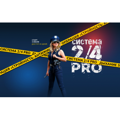 Система 2/4 PRO. Июль 2022. Пакет Vip: «Дышим вместе». Марина Корпан