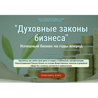 Духовные законы бизнеса. Успешный бизнес на годы вперед. Елена Фатеева Udemy