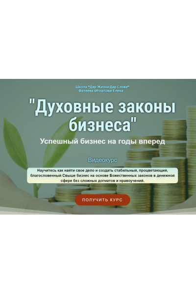 Духовные законы бизнеса. Успешный бизнес на годы вперед. Елена Фатеева Udemy