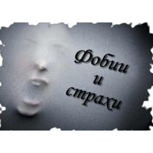 Страхи и фобии. Перестань бояться и начинай жить. Вячеслав Юнев