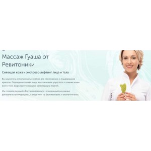 Массаж Гуаша от Ревитоники. Анастасия Дубинская Ревитоника Массаж Гуаша от Ревитоники. Анастасия Дубинская Ревитоника
