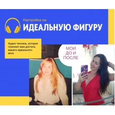 Настройка на идеальную фигуру. Анна Сомова