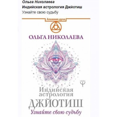 Индийская астрология Джйотиш. Ольга Николаева