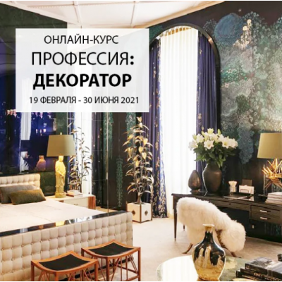 Профессия: декоратор.ТАРИФ KNOW. Дарья Казанцева interiorschool