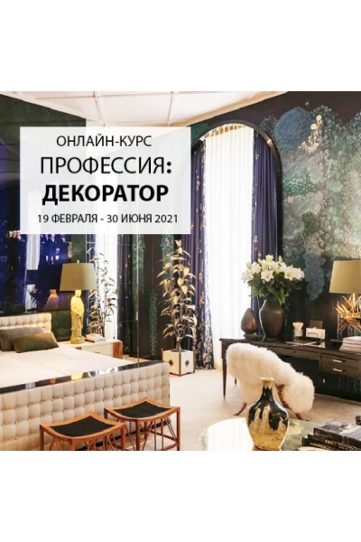 Профессия: декоратор.ТАРИФ KNOW. Дарья Казанцева interiorschool