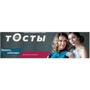 Тосты. Научим поздравлять легко. Мария Сандлер