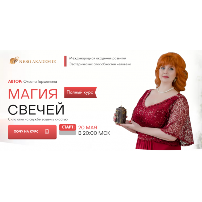 Магия свечей. Серебро. Оксана Горшенина NeSo Академия