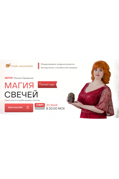 Магия свечей. Серебро. Оксана Горшенина NeSo Академия