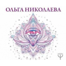 Активации: с нуля до результата: все секреты притяжения денег, любви, удачи! Ольга Николаева