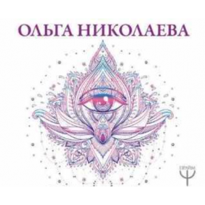 Активации: с нуля до результата: все секреты притяжения денег, любви, удачи! Ольга Николаева Активации: с нуля до результата: все секреты притяжения денег, любви, удачи! Ольга Николаева