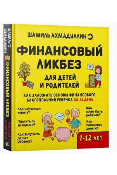 Финансовый ликбез для детей. Шамиль Ахмадуллин