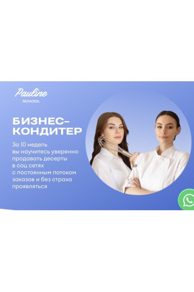 Бизнес кондитер 2023. Тариф PRO. Полина Филимонова Pauline School