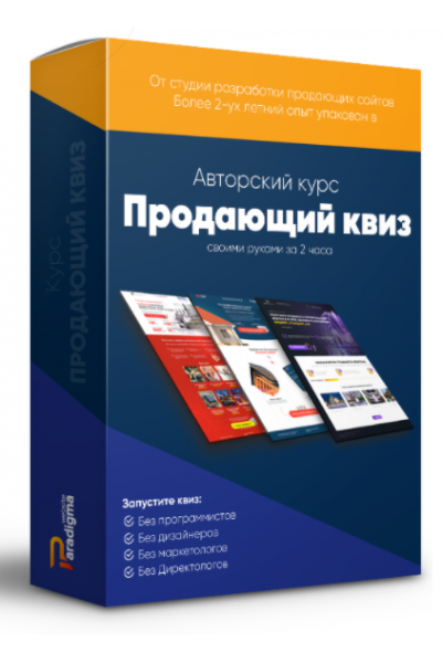 Авторский курс. Продающий квиз своими руками за 2 часа. Пакет гуру. Александр Дейнека Paradigma