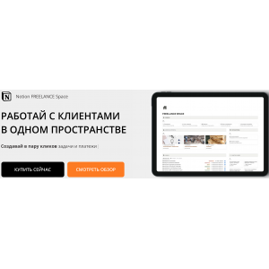 Пространство Freelance Space. Headvik Notion