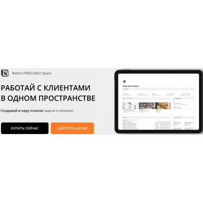 Пространство Freelance Space. Headvik Notion