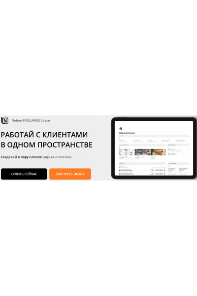 Пространство Freelance Space. Headvik Notion