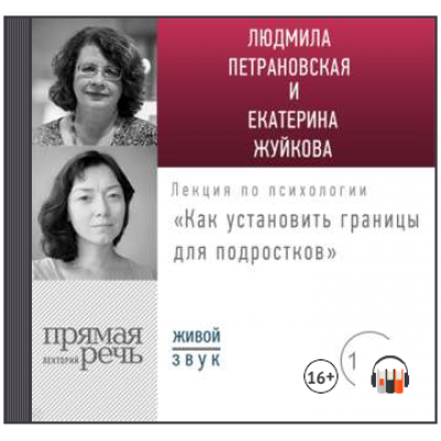 Лекция «Как установить границы для подростков: какое поведение нормально, а какое нет?». Людмила Петрановская, Екатерина Жуйкова