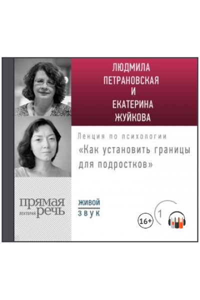 Лекция «Как установить границы для подростков: какое поведение нормально, а какое нет?». Людмила Петрановская, Екатерина Жуйкова