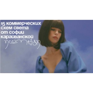 PDF инструкция: 15 коммерческих схем света. София Карайванская