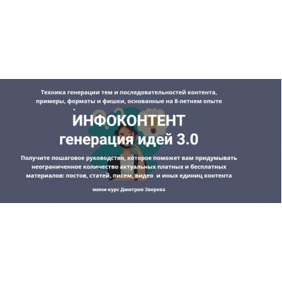 Инфоконтент 3.0. Дмитрий Зверев