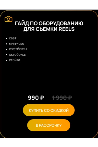 Гайд по оборудованию для съемки Reels. Виктор Кураликов