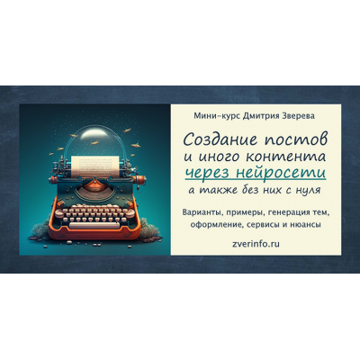 Создание постов и иного контента через нейросети. Дмитрий Зверев