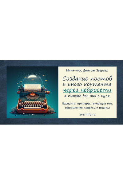 Создание постов и иного контента через нейросети. Дмитрий Зверев