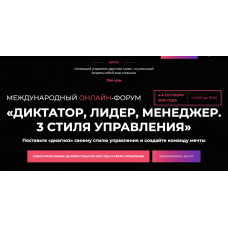 Диктатор, лидер, менеджер, 3 стиля управления. Тариф Вип. Игорь Манн, Максим Батырев