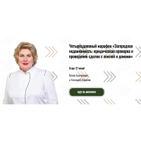 Загородная недвижимость: юридическая проверка и проведение сделок с землей и домами. Олеся Бухтоярова, Геннадий Савинов