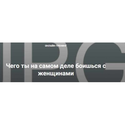 Чего ты на самом деле боишься с женщинами. Владимир Шамшурин