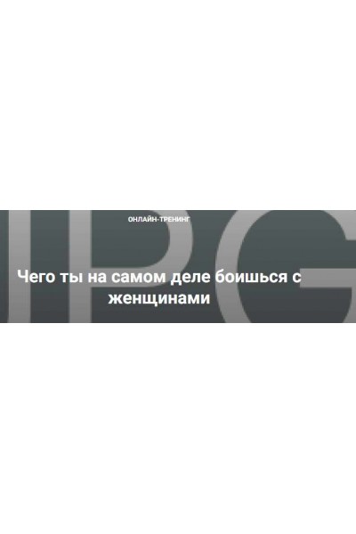 Чего ты на самом деле боишься с женщинами. Владимир Шамшурин