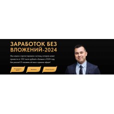Заработок без вложений 2024. Азат Валеев