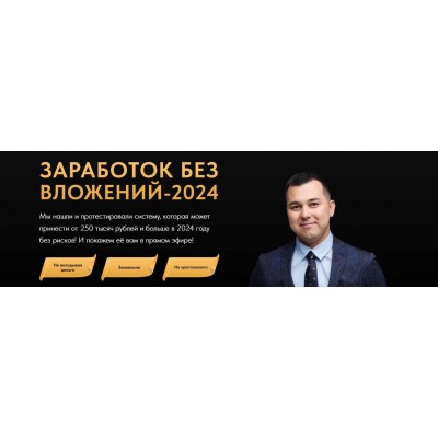 Заработок без вложений 2024. Азат Валеев