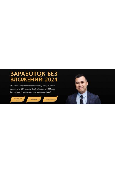 Заработок без вложений 2024. Азат Валеев