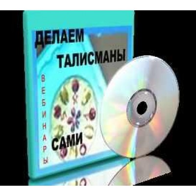 Делаем талисманы сами. Елена Дунаева