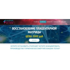 Восстановление плацентарной матрицы. Юджиния Квант