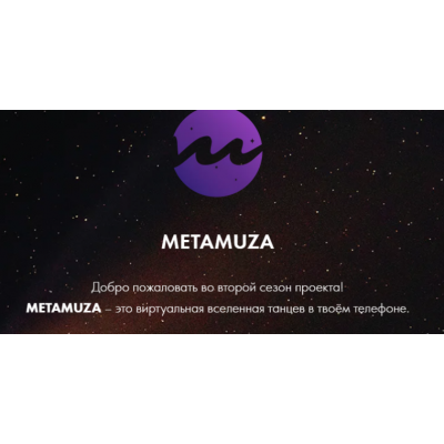 Metamuza. Второй сезон Strip. Тариф Muza pro. Элина Музофарова