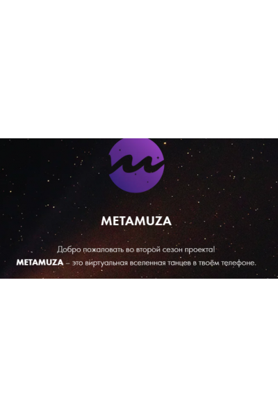 Metamuza. Второй сезон Strip. Тариф Muza pro. Элина Музофарова