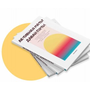 Гайд активного материнства. Активная мать? Давай пять! Марина Литвинова Гайд активного материнства. Активная мать? Давай пять! Марина Литвинова