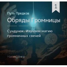 Сундучок: Обряды Громницы (обновленная). Ирина Иванова