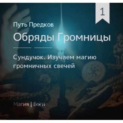 Сундучок: Обряды Громницы (обновленная). Ирина Иванова